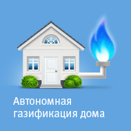 Автономная газификация дома