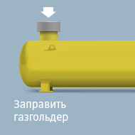 Заправить газгольдер
